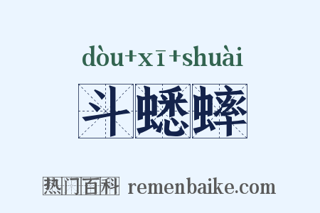 斗蟋蟀是什么意思的图片